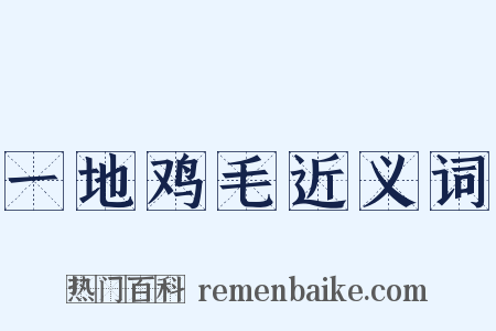 一地鸡毛近义词是什么意思的图片